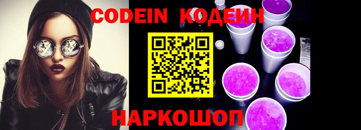 Codein Purple Drank  Кодеиновый сироп Lean Purple Drank  Вход с VPN  Азнакаево 